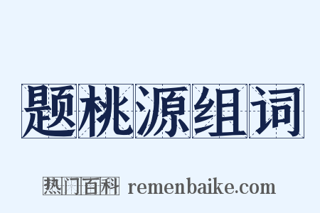 题桃源组词是什么意思的图片
